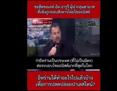 ผู้นำฮามาสที่เพิ่งถูกลอบสังหาร พูดอย่างไรเกี่ยวกับอิหร่าน? มาฟังกัน
