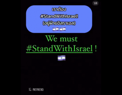 รู้เอาไว้ สำหรับคนที่ #StandWithIsrael