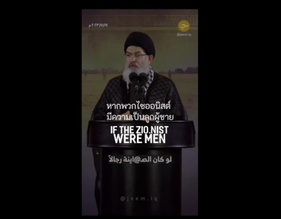 ”กองทัพหน้าตัวเมีย“ พวกมันไม่มีแม้เพียงอะตอมเดียวแห่งความเป็นลูกผู้ชาย มันจึงทำได้เพียงเข่นฆ่าผู้หญิงและเด็กๆ…